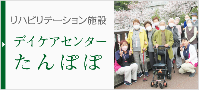 リハビリテーション施設 デイケアセンターたんぽぽ