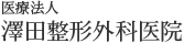 医療法人 澤田整形外科医院
