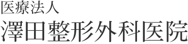 医療法人 澤田整形外科医院