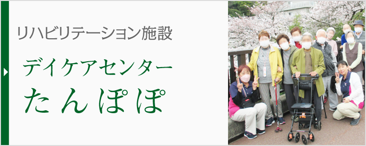 リハビリテーション施設 デイケアセンターたんぽぽ