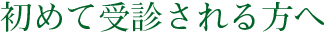 初めて受診される方へ