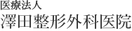 澤田整形外科医院